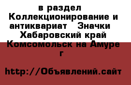  в раздел : Коллекционирование и антиквариат » Значки . Хабаровский край,Комсомольск-на-Амуре г.